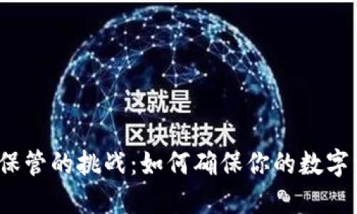 加密货币保管的挑战：如何确保你的数字资产安全？