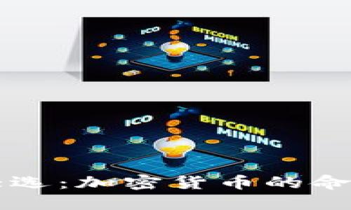 美国大选：加密货币的命运之战