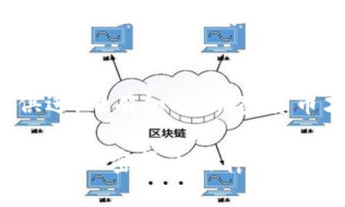    加密货币：法律迷局中的挑战与机遇  /   
 guanjianci  加密货币, 监管, 法律问题  /guanjianci 

引言：在迷雾中探索前行
随着加密货币的飞速发展，许多投资者、企业和政府都在试图理解这个新兴市场的法律框架。然而，法律与技术之间的关系往往是一场博弈。在这样的情况下，如何在法律与创新之间找到平衡，成为当前社会的一个重要课题。这不仅关系到市场的稳定性，也关系到每一位参与者的权益保障。

加密货币的迅猛发展
自比特币问世以来，加密货币的生态系统经历了翻天覆地的变化。从最初的个人实验，到如今的庞大产业链，包括矿工、交易所、钱包服务提供商等角色，不同的参与者不断涌入这个领域，推动了技术的创新和市场的活跃。无论是金融科技的创业公司，还是大型科技企业，大家都开始重视加密货币的潜在价值与应用。

法律监管的现状与挑战
各国政府对于加密货币的监管态度各不相同。有些国家选择拥抱这种新技术，试图在促进创新和保护消费者权益之间取得平衡；而另一些国家则采取了限制甚至禁止的态度，认为加密货币可能导致金融稳定风险和洗钱等问题。这种不一致的监管环境给全球范围内的加密货币发展带来了许多不确定性和挑战。

加密货币与传统金融的相互影响
随着加密货币的普及，传统金融机构也开始意识到不是所有的创新都是威胁。很多金融机构开始尝试将区块链技术应用于他们的服务中，诸如跨境支付、清算和结算等方面。与此同时，监管机构也在努力制定规则，以适应这些变化，不断更新法律框架，以保障市场的透明度与公正性。

区块链技术的法律考量
区块链技术本身的去中心化及不可篡改特性，使得其在法律层面面临众多挑战。例如，如何界定智能合约的法律效力？当出现争端时，适用哪个国家的法律？这些问题的解决不仅需要法律专业人士的参与，也需要技术专家的协作。在这样一个快速发展的领域，法律的滞后可能导致消费者权益的受损。

消费者保护与风险防范
在缺乏有效监管的背景下，消费者面临着诸多风险，尤其是在投资方面。证券诈骗、假冒交易所等现象屡屡发生，导致许多投资者遭受重大损失。因此，需要强调消费者保护措施的重要性。各国可以借鉴一些成功案例，例如制定严格的 KYC（了解你的客户）与 AML（反洗钱）政策，以增加市场的透明度和安全性。

合规性与加密货币企业的未来
随着全球范围内监管趋严，加密货币企业必须重视合规性问题。建立健全的合规体系，不仅有利于企业的可持续发展，更能提升市场对其的信任。这包括遵守反洗钱法规、客户尽职调查以及透明的财务报告等。此外，加密货币企业还需关注所在国的法律框架，及时调整运营策略，以适应不断变化的法规环境。

未来的监管趋势
展望未来，全球加密货币监管可能会朝着统一化的方向发展。这不仅有助于减少不同国家之间的法律冲突，也能为投资者提供更加清晰和稳定的市场环境。可能的趋势包括更多的国际合作、行业自律机制的建立以及监管科技的发展，这些都将推动加密货币的健康可持续发展。

结语：在变化中寻求稳定
加密货币所代表的金融创新，绝不是一场短暂的潮流，而是未来金融体系的重要组成部分。面对复杂的法律环境，参与者需要保持敏感，适应变化。同时，各国政府也应意识到，如何合理监管能在保护消费者权益和促进创新之间取得最佳平衡，是服务于更广泛利益的务实选择。只有这样，加密货币才能更好地服务于社会，创造出更多的价值。

实践案例分析
为了更深入地理解加密货币的法律问题，我们可以分析几个具有代表性的实践案例。我们可以探索一些国家成功管理加密货币的经验，比如瑞士和新加坡的监管模式，这些国家通过制定明确的规则，吸引了大量加密货币相关企业落户，形成了成熟健康的生态体系。

国际合作的必要性
在加密货币的监管上，国际合作是至关重要的，因为加密货币交易通常是跨国的，若各国孤立地制定自己的监管政策，必然会导致监管真空和套利机会出现。因此，各国需要加强沟通，尤其是在反洗钱和打击网络犯罪方面，共同制定标准，从而形成一个稳定的全球市场环境。

总结：走向合法合规的未来
面对加密货币的迅速发展，法律监管问题无疑是摆在我们面前的一大挑战。法律人士、政策制定者、行业从业者及普通投资者都需要共同努力，推动法规与时俱进。唯有如此，加密货币才能真正融入主流金融，造福更广泛的社会。

以上内容详细探讨了加密货币在法律监管下所面临的挑战与机遇，通过具体的案例和未来趋势分析，为读者提供了一个全面的视角。希望这些信息能为你在探索加密货币法律问题时，提供有价值的参考。