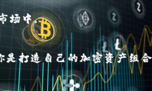 如何在TP钱包中获取以太坊？一步步教你解决攸关问题  
TP钱包, 以太坊, 加密货币/guanjianci  

引言：加密世界的困惑  
进入加密货币的世界，大家常常会遇到各种各样的问题，尤其是在不同的钱包之间转移和管理资产时。TP钱包作为一个流行的数字货币钱包，提供了对多种加密货币的支持，包括以太坊（ETH）。但有些用户发现，钱包里没有以太坊，令人困惑不已。本文将针对这一问题，详细介绍如何在TP钱包中获取以太坊，让你的加密投资之路更加顺畅。  

第一步：确认钱包是否已经添加以太坊  
在你开始之前，首先需要检查你的TP钱包是否已经添加了以太坊的显示选项。即使你的钱包内没有ETH，可能您只需调整设置。打开TP钱包，查看资产列表，查看是否有以太坊这个选项。如果没有，你可以通过以下步骤来添加它：  
ul  
  li点击“添加资产”选项。/li  
  li在搜索框中输入“以太坊”或“ETH”。/li  
  li找到以太坊，点击“添加”按钮。/li  
/ul  
完成后，你就可以在你的资产列表中看到以太坊的余额了，即便此时余额为零。这样就可以确保以太坊的显示是不被遗漏的。  

第二步：获取以太坊的方式  
现在，我们来看看如何获取以太坊。常用的方法有几种：  

h41. 通过交易所购买/h4  
这是最直接、也是最常用的方法之一。你可以选择在中心化的交易所（如币安、火币等）或者去中心化交易所（如Uniswap）上购买。以下是购买的步骤：  
ul  
  li注册一个交易所账户并完成身份验证。/li  
  li将法币或其他数字货币充值到交易所的账户中。/li  
  li选择“买入”选项，输入你想购买的以太坊数量并完成交易。/li  
  li将购买的以太坊提取到你的TP钱包中。在提现时需要输入你的TP钱包的以太坊地址。/li  
/ul  
注意，买入以太坊时，确保交易所的费率和提款手续费，以免产生不必要的损失。  

h42. 通过转账获得/h4  
如果你有朋友或家人持有以太坊，他们可以将ETH转账给你。你只需提供你的TP钱包以太坊地址，确保他们用准确的网络和地址进行转账。  
转账后，你在TP钱包中很快就会看到相应的余额。  

h43. 参与挖矿或质押/h4  
如果你想通过技术手段获取以太坊，你可以选择参与以太坊的挖矿或者质押（Staking）。挖矿需要一定的硬件和技术知识，而质押则可以借助一些平台（如Coinbase等）轻松实现。质押通常建议使用ETH 2.0，最好了解相关要求和收益情况，做出合适的决策。  

第三步：确保安全性  
在获取以太坊的过程中，安全性是绝对不可忽视的。确保你使用的交易所或平台是信誉良好的，避免任何潜在的诈骗或损失。这里有几个安全小贴士：  
ul  
  li启用两步验证以增强账户安全。/li  
  li使用强密码并定期更新。/li  
  li定期检查资产状况，确保没有异常交易。/li  
  li学会识别钓鱼网站和恶意软件。/li  
/ul  
通过这些安全措施，你可以更好地保护自己的资产。  

第四步：了解以太坊的应用与前景  
把以太坊添加到你的TP钱包里，还有一个重要的目的：你可以利用以太坊进行更多投资与交易。以太坊不仅仅是一种加密货币，它背后的智能合约技术为去中心化金融（DeFi）、非同质化代币（NFT）等多个领域提供了基础。随着这些领域的发展，以太坊的价值也可能相应提升。  

h4DeFi与以太坊/h4  
去中心化金融是一个庞大的生态系统，允许用户无需中介便能进行借贷、交易和投资。以太坊作为这一生态的基础，许多DeFi项目都是建立在以太坊平台之上。你可以通过质押你的以太坊，获得利息甚至参与其他的收益活动。  

h4NFT与以太坊/h4  
非同质化代币是一种特殊的数字资产，广泛应用于艺术、音乐和游戏等领域。很多NFT市场都是基于以太坊的，因此持有以太坊使你有机会参与到这个新兴市场中。  

结论：把握机遇，迈向未来  
在TP钱包中获取以太坊并不是一项复杂的任务，只需简单步骤就能完成。而本质上，以太坊不仅给你提供了一种交易手段，更是一个崭新世界的桥梁。无论你是打造自己的加密资产组合，还是关注最新的区块链应用，掌握如何获取和管理以太坊都将极大提升你在这个数字经济时代的竞争力。  
今天开始就行动起来吧！通过TP钱包提升你的加密投资体验，抓住属于自己的机会，未来一定会因你的每一个决定而改变。