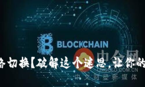 TP钱包为何限制网络切换？破解这个迷思，让你的数字资产自由流动！