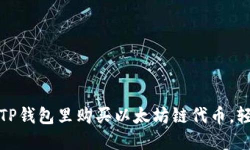 深入探讨：如何在TP钱包里购买以太坊链代币，轻松入手数字资产！