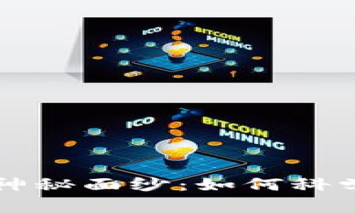 揭开ICO平台的神秘面纱：如何科学投资加密货币？