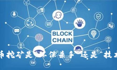 加密货币挖矿是“环保杀手”还是“技术革新”？