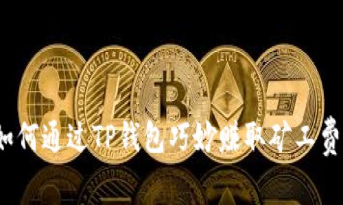 如何通过TP钱包巧妙赚取矿工费？