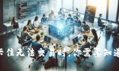 当你的TP钱包卡住无法交易