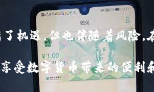 揭秘 TP 钱包的真伪：别让骗子趁虚而入！
bianhciTP 钱包, 真伪鉴定, 数字钱包/bianhci

在数字货币快速发展的今天，TP 钱包作为一款热门的钱包应用，吸引了越来越多的用户。然而，随着用户数量的增加，相关的诈骗活动也愈发猖獗，假冒 TP 钱包的现象屡见不鲜。今天，我们就来探讨一下如何有效辨别 TP 钱包的真伪，帮助你保护自己的资产不受侵害。

什么是 TP 钱包？
TP 钱包是一种数字货币钱包，用于存储、管理和交易各种加密货币。其设计初衷是为用户提供一个安全、便捷的方式来管理自己的数字资产。用户只需下载应用并创建账户，就可以轻松接收和发送数字货币。然而，正是因为其便利性和普及性，TP 钱包也成为了一些不法分子的目标。

如何辨别 TP 钱包的真伪？
辨别 TP 钱包的真伪，并不是一项复杂的任务，但确实需要你留意一些细节。以下是几个实用的方法，帮助你识别假冒的钱包：

h41. 官方下载渠道/h4
真品 TP 钱包的唯一下载渠道是官方网站或官方认证的应用商店，如 Apple App Store 或 Google Play Store。请务必避免通过第三方网站下载，这些渠道很可能会提供被篡改的应用程序。

h42. 检查开发者信息/h4
在应用商店中，点击 TP 钱包的下载页面，查看开发者信息。正规的 TP 钱包应该有清晰的开发者名称及相关联系信息，假冒应用通常不会提供这些信息，或者提供的是与官方不符的内容。

h43. 用户评价和评分/h4
阅读用户的评价和评分也能帮助你判断 TP 钱包的真实性。经过验证的应用通常会有相对较高的评分和大量的正面评价。而一款没有用户评价或者评价数量稀少的应用，需谨慎对待。

h44. 应用内功能/h4
真正的 TP 钱包会具备相应的钱包功能，如支持特定的加密货币、提供交易记录、转账和接收等基本功能。如果你所使用的应用缺乏这些基本功能，或是功能操作异常，那么它很可能是伪造的。

h45. 安全性特征/h4
正品 TP 钱包一般会具备多种安全特性，如双重身份验证和加密措施。你可以在应用中找到相关的安全设置，假冒的应用通常会缺乏这些安全功能或在安全性方面做得不够。

诈骗类型及防范措施
除了辨别真伪，了解当前常见的诈骗类型也是保护自己资产的重要一步。以下是几种常见的 TP 钱包相关诈骗及相应的防范措施：

h41. 钓鱼网站/h4
钓鱼网站通常模仿 TP 钱包的官方网站。一旦你输入了个人信息，就会被黑客获取。为了避免这种情况，请确保输入网址时的拼写正确，且网站地址显示为 HTTPS。

h42. 虚假应用/h4
一些不法分子会在应用商店发布伪造的 TP 钱包应用，吸引用户下载。这类应用通常会要求不必要的权限，利用用户的隐私信息进行诈骗。因此，务必严格按照上文的方法进行验证，不随意下载应用。

h43. 社交媒体诈骗/h4
在社交媒体平台上，可能会出现假冒的 TP 钱包账户，承诺提供高额回报。有些用户因贪图便宜而受到诱惑，导致资产的损失。在遇到类似情况时，请保持警惕，切勿轻信陌生人的推荐。

h44. 虚假支持/h4
有些诈骗者假装是 TP 钱包的客服，通过电子邮件或社交媒体联系用户，诱导他们提供账户信息或转账。如果有人声称是客服并要求你共享私密信息，请立即中断与其的所有联系。

万一遇到诈骗该怎么办？
如果你不幸遇到了诈骗，应该第一时间采取行动，减少损失：

h41. 立即冻结账户/h4
如果你意识到自己的账户可能被盗，务必迅速登录 TP 钱包，冻结或锁定账户，以防止进一步的损失。

h42. 修改密码/h4
更改账户密码，并启用双重身份验证，增加安全防护。

h43. 收集证据/h4
保留所有与诈骗有关的沟通记录，包括聊天记录、邮件和交易记录。这些信息在后续的报案过程中能够提供帮助。

h44. 报警处理/h4
联系当地警方并报案，尽量提供详细的受害经过和证据。同时，向相关的平台和金融机构举报，让他们对该账户进行监测。

h45. 提高警惕/h4
多了解关于数字货币的知识，提高自己的警惕性，留意最新的诈骗动态。这将帮助你在未来更好地保护自己的资产。

结语
在掌握了如何辨别 TP 钱包真伪及相应的防范措施后，你将能够更有效地保护自己的数字资产不受侵犯。数字货币的世界充满了机遇，但也伴随着风险。在这条充满挑战的路上，保持警惕、务实的态度是确保你安全前行的关键。

切记，万事都需要亲自求证，尤其是在涉及金钱的事务上。希望今天的分享能够帮助你在使用 TP 钱包时更加安心和自信，从而享受数字货币带来的便利和机遇。