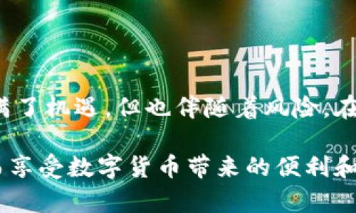 揭秘 TP 钱包的真伪：别让骗子趁虚而入！
bianhciTP 钱包, 真伪鉴定, 数字钱包/bianhci

在数字货币快速发展的今天，TP 钱包作为一款热门的钱包应用，吸引了越来越多的用户。然而，随着用户数量的增加，相关的诈骗活动也愈发猖獗，假冒 TP 钱包的现象屡见不鲜。今天，我们就来探讨一下如何有效辨别 TP 钱包的真伪，帮助你保护自己的资产不受侵害。

什么是 TP 钱包？
TP 钱包是一种数字货币钱包，用于存储、管理和交易各种加密货币。其设计初衷是为用户提供一个安全、便捷的方式来管理自己的数字资产。用户只需下载应用并创建账户，就可以轻松接收和发送数字货币。然而，正是因为其便利性和普及性，TP 钱包也成为了一些不法分子的目标。

如何辨别 TP 钱包的真伪？
辨别 TP 钱包的真伪，并不是一项复杂的任务，但确实需要你留意一些细节。以下是几个实用的方法，帮助你识别假冒的钱包：

h41. 官方下载渠道/h4
真品 TP 钱包的唯一下载渠道是官方网站或官方认证的应用商店，如 Apple App Store 或 Google Play Store。请务必避免通过第三方网站下载，这些渠道很可能会提供被篡改的应用程序。

h42. 检查开发者信息/h4
在应用商店中，点击 TP 钱包的下载页面，查看开发者信息。正规的 TP 钱包应该有清晰的开发者名称及相关联系信息，假冒应用通常不会提供这些信息，或者提供的是与官方不符的内容。

h43. 用户评价和评分/h4
阅读用户的评价和评分也能帮助你判断 TP 钱包的真实性。经过验证的应用通常会有相对较高的评分和大量的正面评价。而一款没有用户评价或者评价数量稀少的应用，需谨慎对待。

h44. 应用内功能/h4
真正的 TP 钱包会具备相应的钱包功能，如支持特定的加密货币、提供交易记录、转账和接收等基本功能。如果你所使用的应用缺乏这些基本功能，或是功能操作异常，那么它很可能是伪造的。

h45. 安全性特征/h4
正品 TP 钱包一般会具备多种安全特性，如双重身份验证和加密措施。你可以在应用中找到相关的安全设置，假冒的应用通常会缺乏这些安全功能或在安全性方面做得不够。

诈骗类型及防范措施
除了辨别真伪，了解当前常见的诈骗类型也是保护自己资产的重要一步。以下是几种常见的 TP 钱包相关诈骗及相应的防范措施：

h41. 钓鱼网站/h4
钓鱼网站通常模仿 TP 钱包的官方网站。一旦你输入了个人信息，就会被黑客获取。为了避免这种情况，请确保输入网址时的拼写正确，且网站地址显示为 HTTPS。

h42. 虚假应用/h4
一些不法分子会在应用商店发布伪造的 TP 钱包应用，吸引用户下载。这类应用通常会要求不必要的权限，利用用户的隐私信息进行诈骗。因此，务必严格按照上文的方法进行验证，不随意下载应用。

h43. 社交媒体诈骗/h4
在社交媒体平台上，可能会出现假冒的 TP 钱包账户，承诺提供高额回报。有些用户因贪图便宜而受到诱惑，导致资产的损失。在遇到类似情况时，请保持警惕，切勿轻信陌生人的推荐。

h44. 虚假支持/h4
有些诈骗者假装是 TP 钱包的客服，通过电子邮件或社交媒体联系用户，诱导他们提供账户信息或转账。如果有人声称是客服并要求你共享私密信息，请立即中断与其的所有联系。

万一遇到诈骗该怎么办？
如果你不幸遇到了诈骗，应该第一时间采取行动，减少损失：

h41. 立即冻结账户/h4
如果你意识到自己的账户可能被盗，务必迅速登录 TP 钱包，冻结或锁定账户，以防止进一步的损失。

h42. 修改密码/h4
更改账户密码，并启用双重身份验证，增加安全防护。

h43. 收集证据/h4
保留所有与诈骗有关的沟通记录，包括聊天记录、邮件和交易记录。这些信息在后续的报案过程中能够提供帮助。

h44. 报警处理/h4
联系当地警方并报案，尽量提供详细的受害经过和证据。同时，向相关的平台和金融机构举报，让他们对该账户进行监测。

h45. 提高警惕/h4
多了解关于数字货币的知识，提高自己的警惕性，留意最新的诈骗动态。这将帮助你在未来更好地保护自己的资产。

结语
在掌握了如何辨别 TP 钱包真伪及相应的防范措施后，你将能够更有效地保护自己的数字资产不受侵犯。数字货币的世界充满了机遇，但也伴随着风险。在这条充满挑战的路上，保持警惕、务实的态度是确保你安全前行的关键。

切记，万事都需要亲自求证，尤其是在涉及金钱的事务上。希望今天的分享能够帮助你在使用 TP 钱包时更加安心和自信，从而享受数字货币带来的便利和机遇。