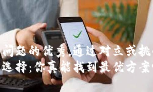 思考一个能解决用户问题的优秀，通过对立或挑战性语言吸引注意  
加密货币交易平台的选择：你真能找到最优方案吗？