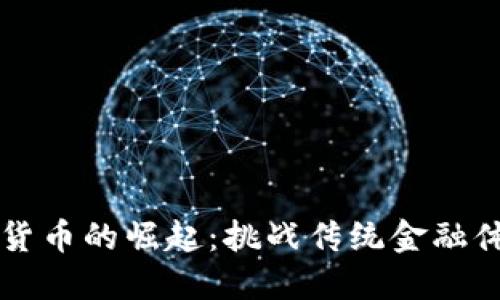 瑞典数字货币的崛起：挑战传统金融体系的未来