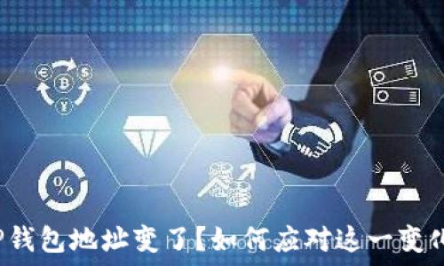   
TP钱包地址变了？如何应对这一变化？