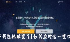   TP钱包地址变了？如何应