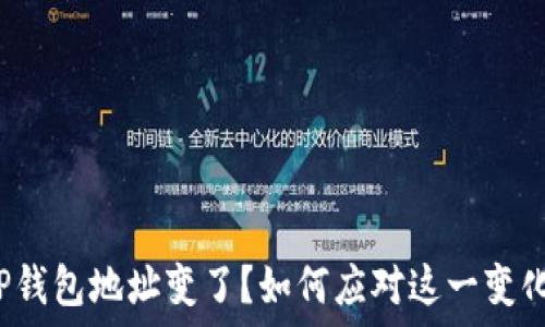   
TP钱包地址变了？如何应对这一变化？