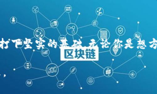 jiaoti如何在TP钱包中添加收款地址，提升你的数字资产管理能力？/jiaoti
TP钱包, 收款地址, 数字资产/guanjianci

引言：数字资产管理的第一步
在当今数字货币迅猛发展的时代，越来越多的人开始意识到拥有一个安全且高效的数字资产管理工具的重要性。TP钱包作为一个功能强大的多链钱包，提供了便捷的操作界面和优质的用户体验，其中添加收款地址的功能尤为重要。无论你是一个加密货币的新手，还是有经验的投资者，了解如何在TP钱包中添加收款地址，都是提升你的数字资产管理能力的第一步。

为什么需要添加收款地址？
在讨论具体操作之前，让我们先思考一个问题：为什么在TP钱包中添加收款地址如此重要？首先，这关系到你的交易便利性。在进行转账时，拥有一个精确且易于访问的收款地址，可以避免因错误输错地址而导致的资金损失。从某种意义上讲，币的流通依赖于地址的正确输入，因此确保每次交易的顺利进行非常关键。

其次，管理多个收款地址可以帮助你更好地组织和跟踪你的数字资产。例如，如果你在不同平台上有收入来源，或持有不同类型的加密货币，使用不同的收款地址可以让你的资产更加清晰，便于后续的管理与统计。

如何在TP钱包中添加收款地址？
现在，让我们进入具体操作环节。添加收款地址其实并不复杂，以下是详细的步骤指南：

h4步骤一：打开TP钱包/h4
首先，确保你已经安装了TP钱包应用，并且成功注册并登录到你的账户。打开TP钱包后，你将看到主界面，其中包含钱包资产、交易记录、市场行情等信息。

h4步骤二：导航至“收款”选项/h4
在主界面中，你需要找到“收款”这一选项。通常情况下，这个选项在界面底部或者侧边栏中是很显眼的。点击“收款”后，你会进入一个新的页面，显示你的当前收款地址。

h4步骤三：添加新的收款地址/h4
在收款页面上，你会发现一个“添加收款地址”或类似名称的按钮。点击该按钮后，系统可能会要求你输入或扫描要添加的收款地址。输入地址时，请务必确认其准确无误，以免出现错误。

h4步骤四：保存与确认/h4
输入完成后，系统通常会提供一个“保存”按钮，点击该按钮即可将新的收款地址添加至你的列表中。如果需要，TP钱包也可能会要求你进行一次身份验证，以确保账户的安全性。

h4步骤五：确认操作是否成功/h4
最后，返回到你的收款页面，检查新添加的收款地址是否成功显示。如果显示正常，你就可以安心使用这个地址进行收款了。

添加收款地址的注意事项
虽然添加收款地址的过程相对简单，但在使用过程中有几点需要特别留意：

h41. 地址格式/h4
不同的加密货币有不同的地址格式。在输入新地址时，请确保你所添加的地址与相应的数字资产相匹配。同时，某些地址可能会包含字母和数字的组合，务必仔细核对每个字符，防止发生错误。

h42. 备份你的地址/h4
为了防止意外情况，一定要妥善备份你的收款地址。可以将其保存于密码管理器中，或手动记录在安全的地方，确保只有你能访问。

h43. 定期清理地址列表/h4
如果你添加了多个地址，建议定期对其进行清理。删除那些不再使用的收款地址，能够减少资产管理的复杂性以及提高使用效率。

结语：迈向更高效的资产管理
通过以上步骤，你现在应该能够自如地在TP钱包中添加收款地址，可更好地管理你的数字资产。随着数字货币市场的不断发展，掌握这样的基本技巧将为你的投资旅程打下坚实的基础。无论你是想方便收款，还是为了提升交易的安全性，添加收款地址都是你数字资产管理的必经之路。

在未来的日子里，保持对新技术的好奇心，不断追求更高的资产管理水平，这将成为你在数字经济时代立足的一大优势。愿你的每一次交易都能顺畅无阻，资产滚滚而来。