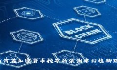 如何在加密货币挖矿的浪