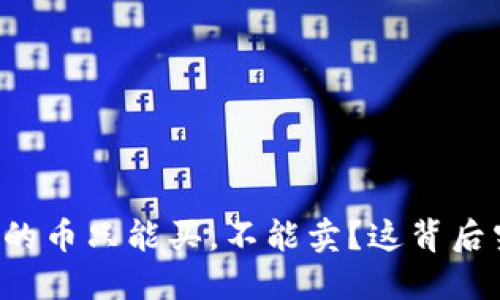 为什么TP钱包里的币只能买，不能卖？这背后究竟隐藏着什么？