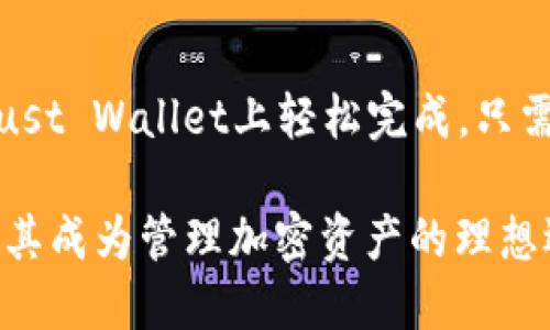 要在币安智能链（BSC）上创建一个TP钱包（Trust Wallet），您可以遵循以下步骤。请注意，TP钱包是指Trust Wallet，这是一个支持多种区块链的加密货币钱包，能够安全存储和管理您的加密资产。接下来，我们将一步步介绍如何在币安智能链上进行操作。

步骤一：下载并安装Trust Wallet

首先，您需要下载Trust Wallet。您可以在App Store（苹果用户）或Google Play（安卓用户）中搜索“Trust Wallet”进行下载。安装完成后，打开应用。

步骤二：创建新钱包

在打开的Trust Wallet应用中，您会看到“创建新钱包”或“导入钱包”的选项。如果您是首次使用，请选择“创建新钱包”。

步骤三：阅读并同意条款

在创建钱包的过程中，应用会要求您阅读并同意其服务条款和隐私政策。仔细阅读之后，点击“同意”。

步骤四：备份助记词

接下来，您将看到由12个随机单词组成的助记词。这些单词是恢复您钱包的关键，请务必将其妥善保存。切勿与他人分享这些助记词。

步骤五：确认助记词

为了确保您没有错误地记录助记词，Trust Wallet会要求您按照指定的顺序重新选择这些单词。确认无误后，您就完成了钱包的创建。

步骤六：设置密码

您可以选择为钱包设置一个交易密码，以增加安全性。输入密码后，您就可以进入钱包界面，开始管理您的加密资产。

步骤七：添加币安智能链（BSC）资产

在Trust Wallet中，您可以管理多种加密货币。在底部菜单中，点击“钱包”，然后选择右上角的“ ”按钮，选择币安智能链（BSC）相关的资产进行添加。例如，您可以添加BNB、BUSD或其他BSC资产。然后，您就可以在BSC上进行交易和管理这些资产。

步骤八：使用币安智能链进行交易

完成上述步骤后，您就可以使用Trust Wallet在币安智能链上进行交易。无论是购买、出售还是转账，您都能在Trust Wallet上轻松完成。只需选择您想进行的操作，输入相应信息，即可完成交易。

以上就是在币安智能链上创建TP钱包的全部步骤。Trust Wallet以其用户友好性和高度安全性受到广泛欢迎，使其成为管理加密资产的理想选择。在使用过程中，请务必注意保护好个人隐私和安全信息。
