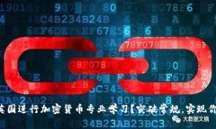 为什么选择英国进行加密