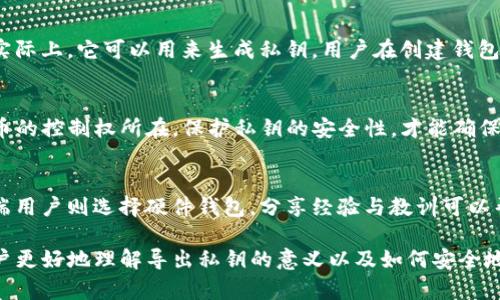 t p钱包（TP Wallet）是一种数字货币钱包，用户可以使用它来存储、管理和交易各种加密货币。在讨论“导出私钥”之前，首先需要了解一些基本概念。

什么是私钥？
私钥是加密货币存储安全的核心，类似于银行账户的密码或个人的身份证明。它是一个复杂的字符串，唯一且不可复制。每个钱包都有一个与之对应的公钥，公钥可以公开分享，而私钥必须严格保密。私钥的主要功能是用于签署交易，从而证明交易的所有权和真实性。

TP钱包的功能
TP钱包不仅支持加密货币的存储，还可以进行转账、接收、交易等多种功能。用户可以通过TP钱包方便地管理自己的资产。在此过程中，私钥的作用不可或缺，因为没有私钥，用户无法控制自己的资金。

导出私钥的意义
导出私钥通常意味着用户希望将其私钥提取出来，以便在其他钱包软件中使用或备份。不过，这个过程是非常敏感的，因为如果私钥被泄露，任何人都可以完全控制用户的钱包，导致资产损失。因此，在导出私钥时，用户应非常小心，确保在安全的环境中进行，并做好加密和备份。

如何导出TP钱包的私钥？
导出TP钱包私钥的步骤如下，注意这些步骤可能会因TP钱包版本的不同而有所差异：
ol
    li打开TP钱包应用，输入你的密码以解锁钱包。/li
    li在主界面中找到并选择“设置”或“钱包管理”选项。/li
    li找到你想要导出的特定钱包选项，点击进入。/li
    li在该钱包的详细信息页面中，寻找“导出私钥”或“备份”选项。/li
    li系统可能会要求你再次输入密码或进行身份验证，完成后私钥将会显示。/li
    li确保将私钥保存在一个安全的地方，最好是离线存储，例如纸质备份或硬件钱包。/li
/ol

导出私钥的风险
尽管导出私钥在某些情况下是必要的，但也伴随着一定的风险：
ul
    listrong信息安全问题：/strong如果在不安全的环境中导出私钥，可能会被恶意软件或黑客窃取。/li
    listrong错误使用：/strong导出并移动私钥时，如果不小心丢失或错用，可能导致永久性资产丢失。/li
    listrong心理焦虑：/strong许多用户在导出私钥后，面临着对此私钥的安全性担忧，情绪受到影响。/li
/ul

如何保护私钥？
为了确保私钥的安全，用户可以采取以下措施：
ul
    listrong使用硬件钱包：/strong硬件钱包可以将私钥离线存储，极大降低被黑客攻击的风险。/li
    listrong定期备份：/strong将私钥进行多次备份，并保存在不同的地方，确保即使一个备份丢失仍有其他可用。/li
    listrong避免在线存储：/strong尽量避免将私钥存储在云端或网络上，因为这些地方更容易受到攻击。/li
/ul

私钥与助记词的关系
对于许多用户来说，助记词是另一个重要的概念。助记词是通过一组简单易记的词组来帮助用户恢复钱包的方式，实际上，它可以用来生成私钥。用户在创建钱包时会被提供一组助记词，务必将其保密和备份，因为只要拥有这些助记词，任何人都可以获得钱包的完整访问权限。

总结
导出TP钱包的私钥是一项既方便又危险的操作，用户需要在充分了解相关风险的基础上，谨慎进行。私钥是数字货币的控制权所在，保护私钥的安全性，才能确保个人资产的安全。在进行数字资产投资和管理时，务必保持警惕，采用必要的安全措施。

用户经验分享
许多用户在备份私钥时会选择不同的方法来确保安全。有的人使用纸质记录，有的人使用密码管理软件，而一些高端用户则选择硬件钱包。分享经验与教训可以帮助其他用户更好地理解操作过程中的潜在问题。

总体而言，TP钱包及其私钥管理是每个加密货币用户都应了解和掌握的关键技术。希望通过以上内容，能够帮助用户更好地理解导出私钥的意义以及如何安全地管理自己的数字资产。