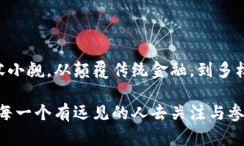 区块链和加密货币：技术革命还是泡沫幻想？

引言

在当今社会，区块链和加密货币已经成为热门话题。从财经新闻到社交媒体，各种声音争相涌现。在这一领域中，我们不仅看到了技术层面的快速发展，也感受到了一种前所未有的金融潮流。然而，区块链和加密货币究竟是为我们带来了革命性的变革，还是仅仅是一个不切实际的幻想？这正是我们需要仔细探讨的问题。

区块链, 加密货币, 技术革命/guanjianci

区块链的基本概念

首先，区块链是一种去中心化的分布式账本技术。其核心构造是由多个“区块”组成，这些区块通过密码学的方式相互连接，形成一条链。每个区块包含一组交易记录和时间戳，确保数据的可靠性和不可篡改性。这种特性使得区块链在金融、物流、医疗等多个领域展现出革命性的潜力。

简单来说，区块链可以被视作一个共享的数据库，每个人都可以在这个数据库中添加信息，但却无法随意修改。这种机制大大提高了透明度和安全性，为用户提供了全新的信任基础。

诞生于比特币的加密货币

加密货币则是基于区块链技术而出现的一种数字货币。最为知名的代表是比特币，它是在2009年由一个化名为中本聪（Satoshi Nakamoto）的人或团队创造的。比特币的成功不仅推动了加密货币的流行，也为区块链技术的广泛应用奠定了基础。

加密货币利用密码学技术实现安全交易，同时通过去中心化的特点，规避了传统金融系统的一些限制。比如，用户可以在全球范围内快速、低成本地转账，而不需要经过银行或金融机构。这一特性使得加密货币在一定程度上突破了国家和地域的限制，促进了全球经济的相互联系。

区块链的应用领域

随着技术的不断进步，区块链正在渗透到各行各业，发挥越来越重要的作用。以下是一些典型的应用领域：

ul
  li金融服务：区块链的去中心化特性使得跨境支付变得更加便捷。许多金融机构和支付平台开始探索使用区块链技术来减少交易成本和时间。/li
  li供应链管理：在商品流通过程中，区块链提供了透明度和可追溯性，可以帮助企业实现更高效的供应链管理，防止伪造和欺诈。/li
  li医疗卫生：区块链可用于存储医疗记录，确保个人隐私同时又能方便医生和患者访问相关信息，提高医疗服务的质量。/li
  li数字身份认证：通过区块链技术，个人可以拥有更安全的数字身份，控制自己的在线信息和个人数据，保护隐私。/li
  li智能合约：智能合约是在区块链上运行的自执行合约，能够在预定条件满足时自动执行，降低了信任成本和交易风险。/li
/ul

加密货币的种类与市场动态

除了比特币，加密货币市场上还有成千上万的其他加密货币。例如，以太坊、瑞波币、莱特币等，每一种加密货币都有其独特的技术特性和应用场景。以太坊为例，除了数字货币功能外，它还具备智能合约平台的属性，使其在去中心化金融（DeFi）和非同质化代币（NFT）等领域具有广泛的应用。

加密货币市场的动态变化常常受到多种因素的影响，包括市场需求、技术发展、监管政策等。由于这些因素的复杂性，加密货币的价格波动极为剧烈，许多人因此将其视为一种高风险的投资工具。然而，也正因为市场的高度波动性，使得一些投资者可能获得可观的回报，这也吸引了大量投机者参与。

反思与挑战

尽管区块链和加密货币在资源共享、透明度和安全性等方面展现出了巨大的潜力，但我们同样需要反思其存在的挑战与局限性。

ul
  li监管问题：目前许多国家对于加密货币缺乏明确的监管框架，导致市场混乱和投资风险。如何在保护消费者利益的同时促进技术创新，成为各国面临的难题。/li
  li技术壁垒：对于普通用户而言，理解区块链和加密货币的复杂性仍然是一种挑战。技术的复杂性可能导致一些潜在用户的排斥。/li
  li环保问题：部分加密货币的挖矿过程消耗了大量能源，带来了环保方面的争议。如何实现可持续发展是亟需考虑的问题。/li
/ul

未来展望：区块链与加密货币的可持续发展

展望未来，区块链和加密货币的发展依然充满希望。随着科技的不断进步，越来越多的行业将会被区块链技术所革新。智能合约的普及、去中心化金融（DeFi）的发展、以及数字身份和数据隐私保护等问题的解决，均将推动这一技术的应用深化。

然而，行业的健康发展也需要建立在有效的监管和法律框架之上。各国政府、行业组织和技术开发者应共同努力，确保这一领域在创新与合规之间找到平衡。只有这样，才能最大程度释放区块链和加密货币的潜力，让其真正为社会带来福祉。

结论

总的来说，区块链和加密货币的出现标志着我们正处于一个新的技术革命时代。尽管这一过程中存在风险和挑战，但它们的潜力与机会同样不容小觑。从颠覆传统金融，到多样化盈利模式，区块链和加密货币将继续影响我们的生活。未来的金融生态，有可能因此变得更加开放与包容。

对于我们每一个人而言，保持开放的心态和理性的分析能力，才能更好地应对这一波技术浪潮中的机遇与挑战。区块链和加密货币的未来，值得每一个有远见的人去关注与参与。