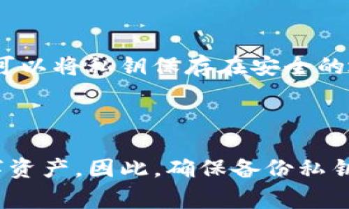 在讨论TP钱包的私钥是否会变化之前，首先了解一下什么是私钥以及它在数字货币和钱包中的作用是非常重要的。简单来说，私钥是你对数字资产的唯一控制权的证明，像钥匙一样，它使得你能够访问和管理你的虚拟货币。对于每个钱包，私钥都是独一无二的。

私钥的生成与持久性

TP钱包作为一种数字货币钱包，其私钥的生成通常是在你创建钱包时进行的。私钥是根据一定的算法生成的，并且通常是随机的。这就意味着在钱包第一次创建时，你的私钥是固定的，除非采取了某些特定的操作，否则它不会自动改变。

私钥变化的情况

然而，私钥的变化是有可能发生的，主要取决于用户的操作。例如，当你选择重建钱包或更换设备时，可能会生成新的私钥。在某些钱包应用中，用户可以选择导入已有的钱包，这样就不会生成新私钥，但是如果创建一个新的钱包，那么一个新私钥必然会被生成。

备份与安全性

了解私钥的性质后，接下来要讨论的是备份的重要性。无论你的私钥是固定的还是可能变化的，确保其安全存储都是至关重要的。你可以将私钥保存在安全的地方，例如纸质的备份或者安全的硬件钱包中。很多用户因为在设备损坏或丢失的情况下未能备份他们的私钥而损失了所有的资产。

总结

总的来说，TP钱包的私钥在正常情况下不会自动变化，除非你进行某些特定操作。了解这一点有助于用户更加安全地管理自己的数字资产。因此，确保备份私钥并对其进行妥善管理是每位用户的责任。希望这段信息能帮助你更清楚地理解TP钱包私钥的相关特性。