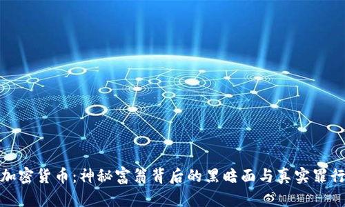 加密货币：神秘富翁背后的黑暗面与真实罪行