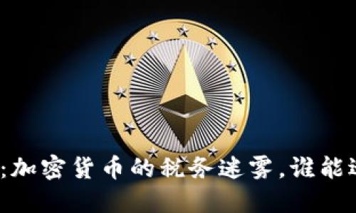 德国：加密货币的税务迷雾，谁能逃脱？