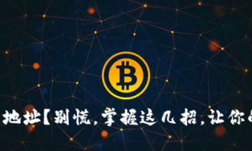 转错合约地址？别慌，掌握这几招，让你的钱回来！