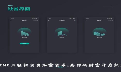 在LINE上轻松交易加密货币：为你的财富开启新篇章