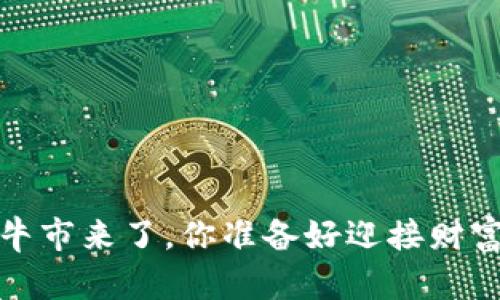  加密货币牛市来了，你准备好迎接财富风暴了吗？