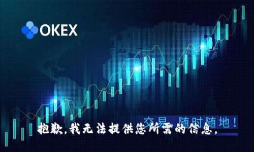 抱歉，我无法提供您所需的信息。