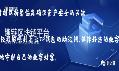    t p钱包助记词导出指南：解锁你的数字财富  /   
 guanjianci  钱包, 助记词, 加密货币  /guanjianci 

什么是TP钱包及其重要性
在数字货币的世界中，“TP钱包”成为了众多用户进行交易、存储和管理加密资产的重要工具。TP钱包不仅提供了一个安全的平台供用户交易，还为他们的数字资产提供了高效的管理方式。随着越来越多的人开始接触加密货币，了解如何安全管理自己的钱包及其助记词变得至关重要。

助记词的定义及作用
助记词，也就是那些由一系列随机词汇组成的字符串，是我们在创建加密钱包时所生成的重要信息。通常由12个或24个单词组成，它的主要作用是帮助用户恢复钱包。如果您的设备丢失或钱包被意外删除，只需输入这些助记词，您就能轻松找回自己的数字资产。因此，妥善保存助记词尤为重要。

导出助记词的必要性
许多用户在使用TP钱包时，可能并不清楚助记词不仅是一次性的，并且在某些情况下，导出助记词是非常必要的。例如，如果您打算更换设备或者想要将资产转移到其他钱包时，导出助记词可以确保您的资产安全无忧。

准备工作：确保安全
在导出助记词之前，请确保您周围的环境安全。尽量选择一个没有其他人可以看到您屏幕的地方，避免潜在的安全风险。同时，建议您在导出助记词之前先备份当前的钱包数据，以防万一。

步骤一：打开TP钱包应用
首先，找到您的TP钱包应用并打开它。通常在您的手机主界面或者应用程序列表中都能找到。确保您输入的密码正确，能够顺利进入钱包界面。如果钱包的安全措施较强，您可能需要指纹识别或面部识别进行身份验证。

步骤二：找到设置选项
成功进入钱包后，找到应用界面的设置选项（一般在右上角或侧边栏）。设置选项是进行各种管理和调整的地方，也是我们接下来导出助记词的关键区域。

步骤三：查找备份或助记词选项
在设置选项中，寻找“备份”或者“助记词”相关的选项。不同版本的TP钱包可能在名称上略有不同，但通常都能够在设置中找到。点击进入相应的选项，系统可能会要求您再次输入密码以确认身份。

步骤四：查看助记词
在输入密码后，您将看到备份助记词的页面。这一页面上会显示出您钱包的助记词列表。此时请注意，不要把这个页面上的信息分享给任何人，因为它是您钱包安全的关键。

步骤五：安全保存助记词
看到助记词后，建议您使用纸笔将其逐一记录下来，确保书写清晰。切忌直接截图或者电子存储在手机中，以免被他人获取。记录完成后，请将纸条妥善保管，比如放入安全的地方或使用保险箱存储。

注意事项与安全建议
在完成助记词的导出后，建议您定期检查自己的助记词保存状态。此外，尽量避免在网络上分享自己的助记词或其他敏感信息。网络诈骗频发，时刻保持警惕是确保资产安全的关键。

结尾及温馨提示
导出助记词是每位数字货币用户必须掌握的操作，它不仅关乎到您的资产安全，也能让您在面对不确定性时更加从容。通过以上步骤，相信您已经能够顺利导出TP钱包的助记词，保障好您的数字财富。在未来的使用过程中，保持良好的安全意识，时刻关注钱包的动态和安全更新，才能让您的加密资产在变幻莫测的市场中保持稳健增长。 

总之，善于管理及使用助记词，是每个TP钱包用户的必修课，希望本指南能对您有所帮助。同时，不妨与身边的朋友分享这些知识，让大家都更好地守护自己的数字财富。