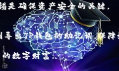   t p钱包助记词导出指南
