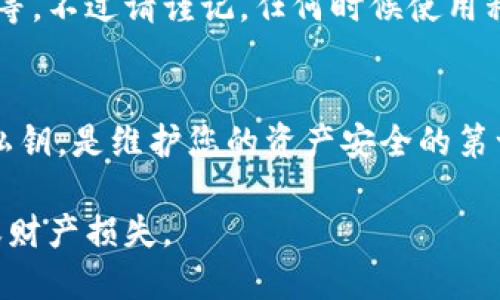 对于TP钱包（Token Pocket），私钥是用于访问和管理您的数字资产的重要信息。获取私钥的步骤如下：

1. 打开TP钱包
首先，确保您能够正常访问TP钱包。如果您还没有下载TP钱包，请先在应用商店或TP钱包官网下载安装。

2. 进入钱包设置
在TP钱包的主界面，找到“设置”选项，通常这个选项在右下角。点击进入设置界面，以便进行后续操作。

3. 导出私钥
在设置界面中，找到“钱包管理”或“安全中心”选项，进入后您应该可以看到您的钱包列表。点击您需要获取私钥的钱包，通常会弹出一个新的界面。
在这个新的界面中，寻找“导出私钥”或“备份私钥”的选项。这个选项可能会要求您输入钱包密码或进行其他形式的身份验证，确保只有您能够访问这些敏感信息。

4. 保护您的私钥
获取私钥后，请务必妥善保管，切勿轻易分享给他人。私钥如同您钱包的钥匙，一旦泄露，您的资产有可能会面临被盗的风险。建议将其保存在安全的地方，例如密码管理器或者写在纸上并妥善保存。

5. 用于其他操作
私钥获取后，您可以用它进行多种操作，比如在其他平台恢复钱包或进行资金转移等。不过请谨记，任何时候使用私钥时都需保持安全意识，以避免风险。

总结
了解并掌握如何获取TP钱包中的私钥是每个数字货币用户的基本功。保护好您的私钥，是维护您的资产安全的第一步。

注意：以上信息仅供参考，请务必在获取私钥时遵循安全最佳实践，防止信息泄漏或财产损失。