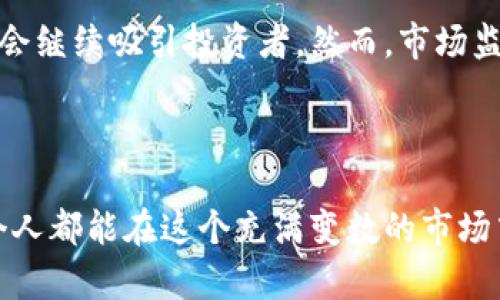 jiaoti加密货币的巨大潜力：如何在投资与风险中寻找平衡/jiaoti  
加密货币, 投资, 风险/guanjianci  

引言：加密货币的崛起与挑战  
在数字化时代的浪潮下，加密货币如火如荼地崛起，吸引了无数投资者的目光。比特币、以太坊等代表性数字货币近年来的价格波动，令无数人感受到了加密世界的魅力与风险。但是，对于新手而言，这片市场复杂得如同迷雾重重，稍有不慎便可能带来巨大损失。那么，如何在这片前景光明却暗藏风险的领域中找到属于自己的投资平衡点呢？  

第一部分：加密货币的基本概念  
首先，我们需要搞清楚加密货币的基本概念。加密货币是一种使用加密技术来保护交易安全及控制新单位生成的数字货币。与传统货币不同，加密货币的发行和交易不依赖中央银行或政府机构，而是通过去中心化的网络与区块链技术实现。这使得加密货币在某种程度上具有了更加自由和匿名的特性。  
例如，比特币的开创者中本聪在2009年发布了第一款加密货币，引领了一场金融革命。如今，市场上已有数千种加密货币，它们各自有着不同的特点和应用场景，如以太坊的智能合约功能、瑞波币在国际结算中的迅速转账等。  

第二部分：投资加密货币的动机  
为何越来越多的人投身于加密货币投资呢？主要有几个原因：  
ul  
listrong高收益潜力：/strong许多投资者被加密货币的价格攀升所吸引。回顾2017年，比特币的价格在短时间内从几千美元飙升至接近2万美元，吸引了大量投资者毫不犹豫地进入市场。/li  
listrong市场创新：/strong加密货币市场不断创新，新的项目层出不穷，为投资者提供了多样的选择。比如，去中心化金融（DeFi）的兴起，给予投资者更多的投资机会。/li  
listrong逃避通货膨胀：/strong在一些国家，经济不稳定和通货膨胀严重，许多人选择加密货币作为一种保值资产，从而逃避法币贬值的风险。/li  
/ul  

第三部分：加密投资的风险与挑战  
尽管加密货币带来了巨大的收益潜力，但其背后隐藏的风险同样不容小觑。  
ul  
listrong价格波动性：/strong加密货币的价格波动极为剧烈，几乎每天都可能出现数十个百分点的涨跌。这对短期投资者尤其不利，容易陷入恐慌抛售的循环。/li  
listrong市场监管不确定性：/strong由于加密货币尚处于法律和监管的灰色地带，其未来发展受到政策的影响。某些国家甚至禁止或限制加密货币的使用，很可能导致市场前景的不确定性。/li  
listrong安全漏洞与欺诈：/strong不同于传统金融体系，加密货币交易缺乏足够的安全保障，网络黑客、电信诈骗等层出不穷，投资者的资产面临风险。/li  
/ul  

第四部分：怎样构建安全的投资策略  
面对加密货币的机会与挑战，投资者应该怎样建立安全的投资策略呢？以下几点值得考虑：  
ul  
listrong深入研究： /strong对所投资的加密货币进行充分的调研和分析，了解其技术背景、团队实力和市场前景后再做决定。阅读白皮书、参与社区讨论都是不错的选择。/li  
listrong分散投资：/strong将资金分散投资于不同的加密货币，可以降低单一资产波动带来的风险。此外，可以关注一些相对成熟且稳定的项目，以降低整体风险。/li  
listrong定期评估与调整：/strong市场变化不可预测，定期对投资组合进行评估和调整至关重要。适时止损、止盈是保护资产的有效手段。/li  
listrong保持冷静与耐心：/strong在市场波动时保持冷静，避免因情绪化决策而造成损失。耐心持有并坚持自己的投资理念，可能会获得更好的回报。/li  
/ul  

第五部分：未来趋势与展望  
展望未来，加密货币将不断演变和发展，成为越来越多投资者心目中的“金矿”。随着技术进步和市场成熟，去中心化金融、NFT（非同质化代币）等新兴概念将会继续吸引投资者。然而，市场监管的日益加强也将促使加密货币实现合规发展，进一步提升其在全球金融体系中的地位。  
但无论如何，投资者都应保持警惕，未雨绸缪，以应对市场带来的不确定因素。加密货币市场虽然充满希望，但也同样是一个需要谨慎行事的领域。  

结语：加密货币的投资之路  
投资加密货币是一条充满挑战与机遇的道路。在这个过程中，理智的态度、科学的策略以及对市场的敏感洞察力，将成为每一个投资者成功的关键。希望每个人都能在这个充满变数的市场中找到属于自己的位置，实现财富增长的梦想。  