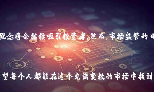 jiaoti加密货币的巨大潜力：如何在投资与风险中寻找平衡/jiaoti  
加密货币, 投资, 风险/guanjianci  

引言：加密货币的崛起与挑战  
在数字化时代的浪潮下，加密货币如火如荼地崛起，吸引了无数投资者的目光。比特币、以太坊等代表性数字货币近年来的价格波动，令无数人感受到了加密世界的魅力与风险。但是，对于新手而言，这片市场复杂得如同迷雾重重，稍有不慎便可能带来巨大损失。那么，如何在这片前景光明却暗藏风险的领域中找到属于自己的投资平衡点呢？  

第一部分：加密货币的基本概念  
首先，我们需要搞清楚加密货币的基本概念。加密货币是一种使用加密技术来保护交易安全及控制新单位生成的数字货币。与传统货币不同，加密货币的发行和交易不依赖中央银行或政府机构，而是通过去中心化的网络与区块链技术实现。这使得加密货币在某种程度上具有了更加自由和匿名的特性。  
例如，比特币的开创者中本聪在2009年发布了第一款加密货币，引领了一场金融革命。如今，市场上已有数千种加密货币，它们各自有着不同的特点和应用场景，如以太坊的智能合约功能、瑞波币在国际结算中的迅速转账等。  

第二部分：投资加密货币的动机  
为何越来越多的人投身于加密货币投资呢？主要有几个原因：  
ul  
listrong高收益潜力：/strong许多投资者被加密货币的价格攀升所吸引。回顾2017年，比特币的价格在短时间内从几千美元飙升至接近2万美元，吸引了大量投资者毫不犹豫地进入市场。/li  
listrong市场创新：/strong加密货币市场不断创新，新的项目层出不穷，为投资者提供了多样的选择。比如，去中心化金融（DeFi）的兴起，给予投资者更多的投资机会。/li  
listrong逃避通货膨胀：/strong在一些国家，经济不稳定和通货膨胀严重，许多人选择加密货币作为一种保值资产，从而逃避法币贬值的风险。/li  
/ul  

第三部分：加密投资的风险与挑战  
尽管加密货币带来了巨大的收益潜力，但其背后隐藏的风险同样不容小觑。  
ul  
listrong价格波动性：/strong加密货币的价格波动极为剧烈，几乎每天都可能出现数十个百分点的涨跌。这对短期投资者尤其不利，容易陷入恐慌抛售的循环。/li  
listrong市场监管不确定性：/strong由于加密货币尚处于法律和监管的灰色地带，其未来发展受到政策的影响。某些国家甚至禁止或限制加密货币的使用，很可能导致市场前景的不确定性。/li  
listrong安全漏洞与欺诈：/strong不同于传统金融体系，加密货币交易缺乏足够的安全保障，网络黑客、电信诈骗等层出不穷，投资者的资产面临风险。/li  
/ul  

第四部分：怎样构建安全的投资策略  
面对加密货币的机会与挑战，投资者应该怎样建立安全的投资策略呢？以下几点值得考虑：  
ul  
listrong深入研究： /strong对所投资的加密货币进行充分的调研和分析，了解其技术背景、团队实力和市场前景后再做决定。阅读白皮书、参与社区讨论都是不错的选择。/li  
listrong分散投资：/strong将资金分散投资于不同的加密货币，可以降低单一资产波动带来的风险。此外，可以关注一些相对成熟且稳定的项目，以降低整体风险。/li  
listrong定期评估与调整：/strong市场变化不可预测，定期对投资组合进行评估和调整至关重要。适时止损、止盈是保护资产的有效手段。/li  
listrong保持冷静与耐心：/strong在市场波动时保持冷静，避免因情绪化决策而造成损失。耐心持有并坚持自己的投资理念，可能会获得更好的回报。/li  
/ul  

第五部分：未来趋势与展望  
展望未来，加密货币将不断演变和发展，成为越来越多投资者心目中的“金矿”。随着技术进步和市场成熟，去中心化金融、NFT（非同质化代币）等新兴概念将会继续吸引投资者。然而，市场监管的日益加强也将促使加密货币实现合规发展，进一步提升其在全球金融体系中的地位。  
但无论如何，投资者都应保持警惕，未雨绸缪，以应对市场带来的不确定因素。加密货币市场虽然充满希望，但也同样是一个需要谨慎行事的领域。  

结语：加密货币的投资之路  
投资加密货币是一条充满挑战与机遇的道路。在这个过程中，理智的态度、科学的策略以及对市场的敏感洞察力，将成为每一个投资者成功的关键。希望每个人都能在这个充满变数的市场中找到属于自己的位置，实现财富增长的梦想。  