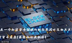 以下是一个加密货币领域