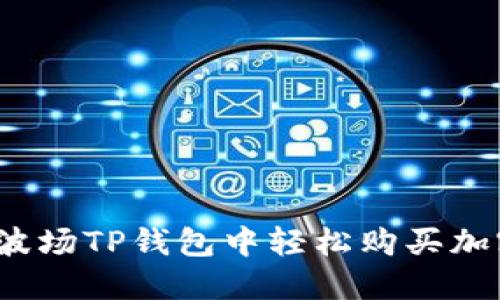 如何在波场TP钱包中轻松购买加密货币？