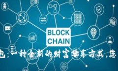 加密货币红包：一种全新