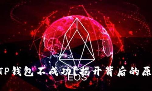 手机号码登录TP钱包不成功？揭开背后的原因与解决方案！