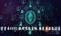 加密货币ORBS：挑战传统金