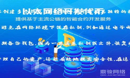 t p钱包有多少个私钥/t
钱包, 私钥, t p/guanjianci

引言：探索t p钱包的秘密
在数字货币的世界中，钱包是每个投资者日常生活中不可或缺的一部分。无论你是刚接触这个领域的新手，还是已经沉浸其中的资深玩家，都需要了解钱包背后的机制。而今天，我们将深度探讨一个普遍被问到的问题：t p钱包究竟有多少个私钥？

私钥的基本概念
在进入t p钱包的具体探讨之前，让我们先明确私钥的基本概念。私钥可以被看作是你数字资产的钥匙，这把钥匙能让你访问和管理自己的加密货币。每个钱包关联着一个私钥和公钥对，这些密钥是由复杂的算法生成的，确保了资产的安全性。

t p钱包的工作原理
t p钱包是一种数字钱包，允许用户存储、接收和发送加密货币。它通常采用一种叫做分层确定性（HD）的结构，这意味着它可以根据一个种子生成多个私钥。在这种结构中，你只需要一个主私钥，就能生成一系列子私钥。这个设计的好处在于，用户可以为每一笔交易生成新的私钥，提高了隐私性和安全性。

t p钱包中的私钥数量
那么，t p钱包实际拥有多少个私钥呢？理论上，一个t p钱包可以生成无限数量的私钥，但这并不意味着每个用户都会使用所有这些私钥。用户可以创建多个钱包，每个钱包都可能有其独特的私钥。此外，用户在使用钱包发送或接收资产时，可以选择通过新生成的私钥来增加安全性。

私钥的安全性与管理
管理好你的私钥是保障数字资产安全的关键。若私钥被他人获取，你的资产将面临风险。因此，安全存储私钥是每一个加密货币投资者的责任。尽量避免在网络环境下保存私钥，例如通过电子邮件或云存储等可能被泄露的平台。许多人会选择将私钥写在纸上或者使用硬件钱包进行存储，确保即使在面临恶劣的网络环境下，也能保护财富。

t p钱包的使用技巧
除了管理私钥，使用t p钱包时还有一些技巧可以帮助用户更好地操作。首先，确保你的钱包软件是最新的，因为更新通常会修复安全漏洞。其次，定期备份钱包，因为一旦丢失私钥或文件，恢复将会变得困难。此外，了解手续费和交易速度也非常重要，在高峰期发送交易可能导致延迟，合理安排可以省去许多不必要的麻烦。

结论：对私钥的深刻理解
总的来说，t p钱包的私钥数量理论上是无限的，但它们的实际使用和管理至关重要。理解私钥的概念和钱包的工作原理，不仅能帮助用户更好地管理自己的资产，还能有效地提高安全性。在这个快速变化的数字环境中，保护好你的私钥就是保护好你的资产。

希望通过这次深入的解读，能够解答你心中的疑问，让你在数字货币的世界中游刃有余。记住，知识是力量，而安全是重中之重。