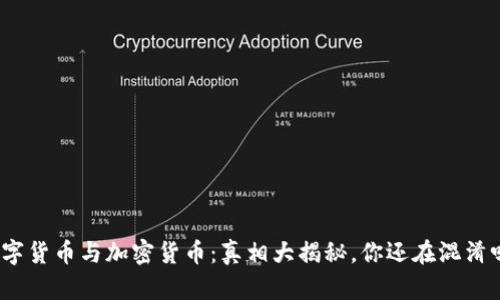 数字货币与加密货币：真相大揭秘，你还在混淆吗？