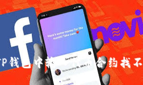 如何解决TP钱包中输入代币合约找不到的问题？