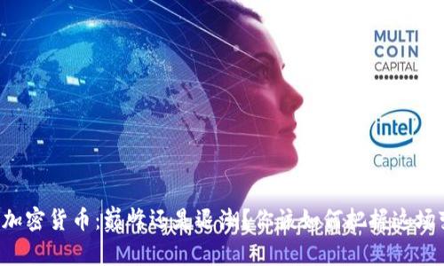 灰度加密货币：巅峰还是退潮？你该如何把握这场变局！