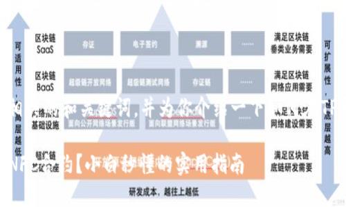 在这里为你提供一个相关的和关键词，并为你介绍一下如何在TP钱包中添加NFC合约。

TP钱包如何轻松添加NFC合约？小白秒懂的实用指南