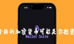 为什么超低价格的加密货