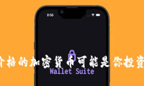 为什么超低价格的加密货币可能是你投资的最佳机会？