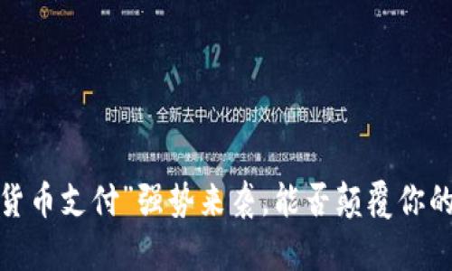 小米“加密货币支付”强势来袭，能否颠覆你的支付习惯？