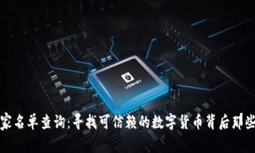 加密货币厂家名单查询：寻找可信赖的数字货币背后那些无形的支柱